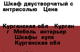 Шкаф двустворчатый с антрисолью › Цена ­ 2 000 - Курганская обл., Курган г. Мебель, интерьер » Шкафы, купе   . Курганская обл.